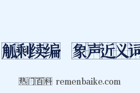 觚剩续编·象声近义词是什么意思的图片